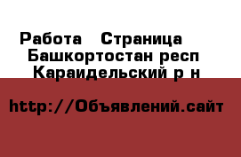  Работа - Страница 10 . Башкортостан респ.,Караидельский р-н